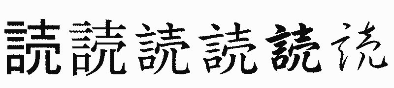 漢字「読」の書体比較