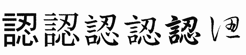 漢字「認」の書体比較