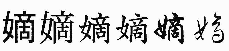 漢字「嫡」の書体比較