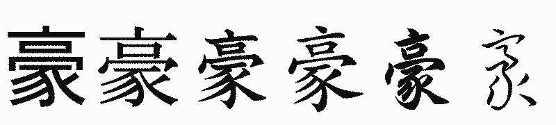 漢字「豪」の書体比較