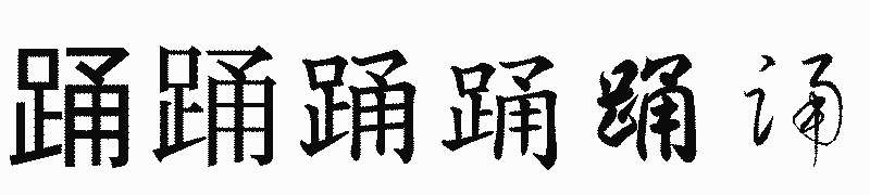 漢字「踊」の書体比較