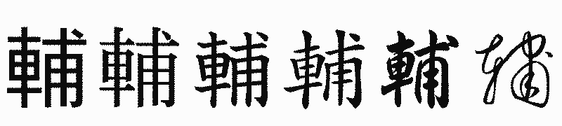 漢字「輔」の書体比較