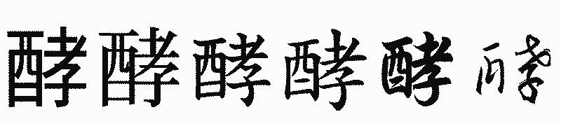 漢字「酵」の書体比較