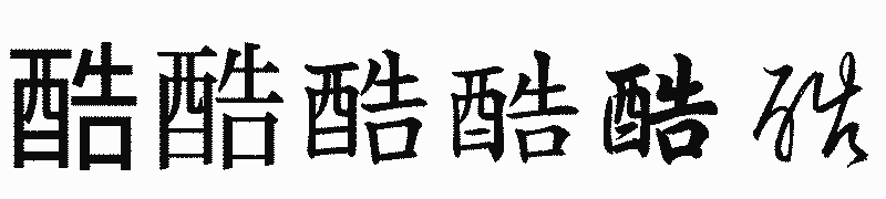 漢字「酷」の書体比較