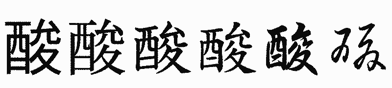 漢字「酸」の書体比較
