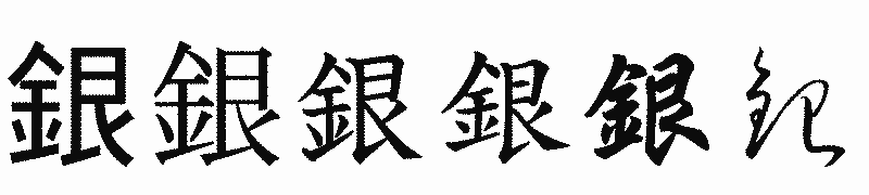 漢字「銀」の書体比較