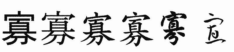 漢字「寡」の書体比較