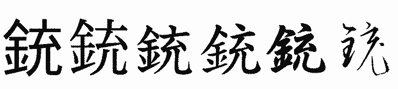 漢字「銃」の書体比較