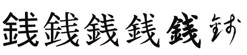 漢字「銭」の書体比較