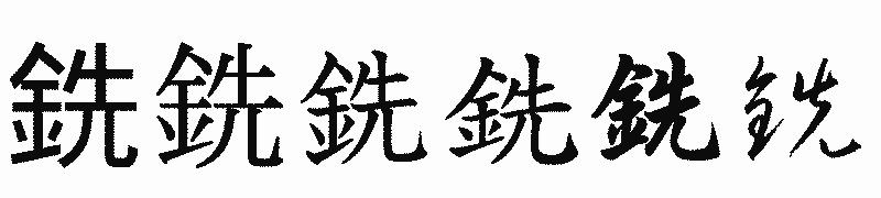 漢字「銑」の書体比較