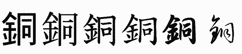 漢字「銅」の書体比較