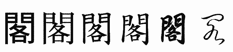 漢字「閣」の書体比較