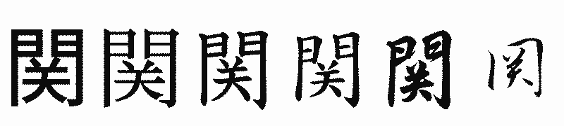 漢字「関」の書体比較