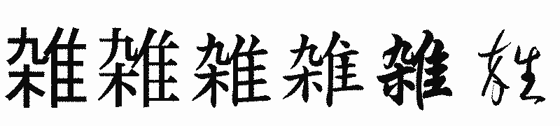 漢字「雑」の書体比較