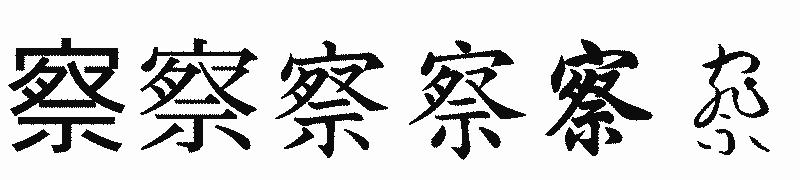 漢字「察」の書体比較