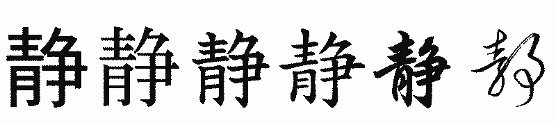 漢字「静」の書体比較