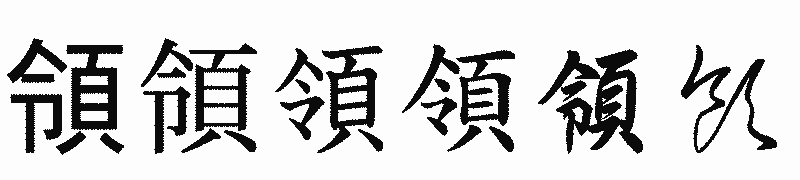 漢字「領」の書体比較