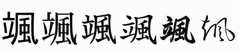 漢字「颯」の書体比較
