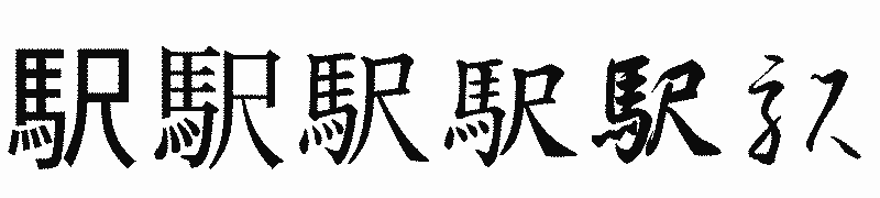 漢字「駅」の書体比較