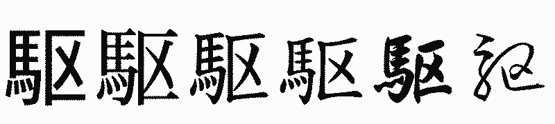 漢字「駆」の書体比較