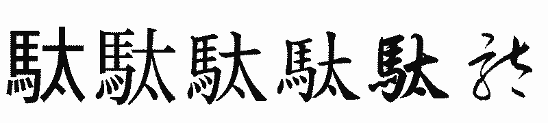 漢字「駄」の書体比較