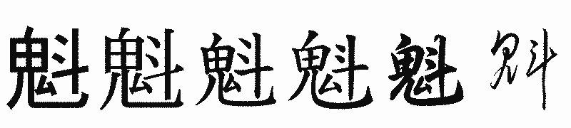 漢字「魁」の書体比較