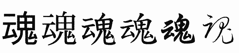 漢字「魂」の書体比較