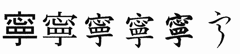 漢字「寧」の書体比較