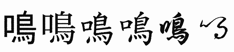 漢字「鳴」の書体比較