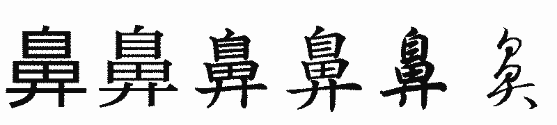 漢字「鼻」の書体比較