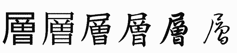 漢字「層」の書体比較