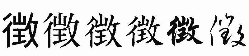 漢字「徴」の書体比較