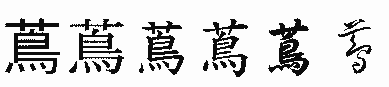 漢字「蔦」の書体比較