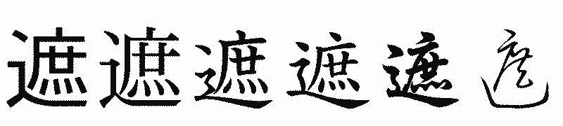 漢字「遮」の書体比較