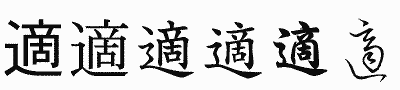 漢字「適」の書体比較