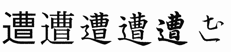 漢字「遭」の書体比較
