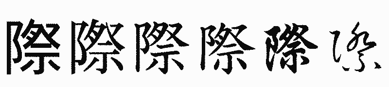 漢字「際」の書体比較