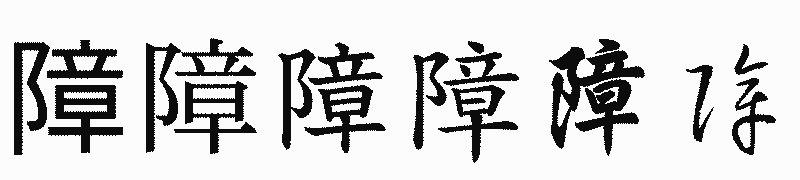 漢字「障」の書体比較