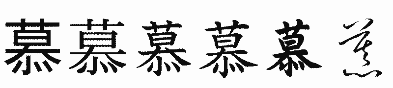 漢字「慕」の書体比較
