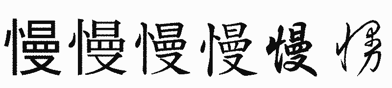 漢字「慢」の書体比較