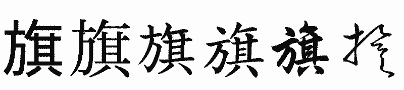 漢字「旗」の書体比較