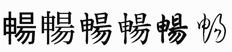 漢字「暢」の書体比較