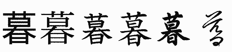 漢字「暮」の書体比較