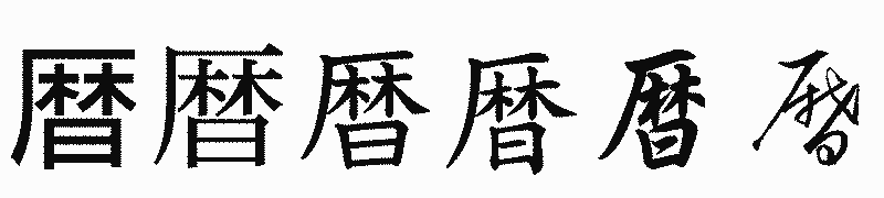 漢字「暦」の書体比較