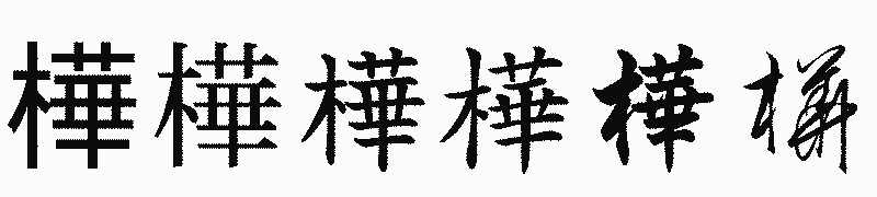 漢字「樺」の書体比較