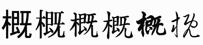 漢字「概」の書体比較