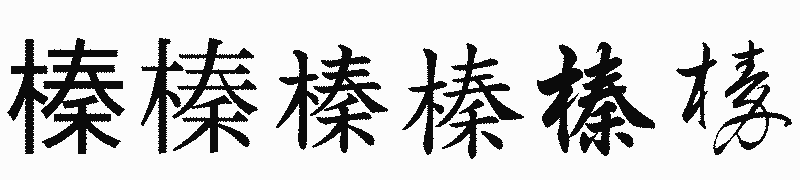 漢字「榛」の書体比較