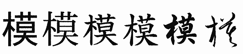 漢字「模」の書体比較