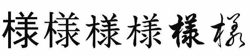 漢字「様」の書体比較