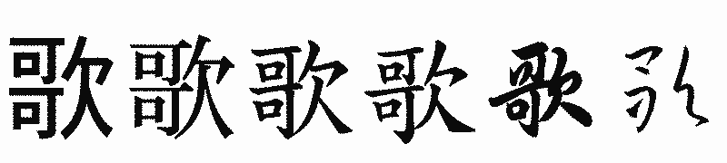 漢字「歌」の書体比較